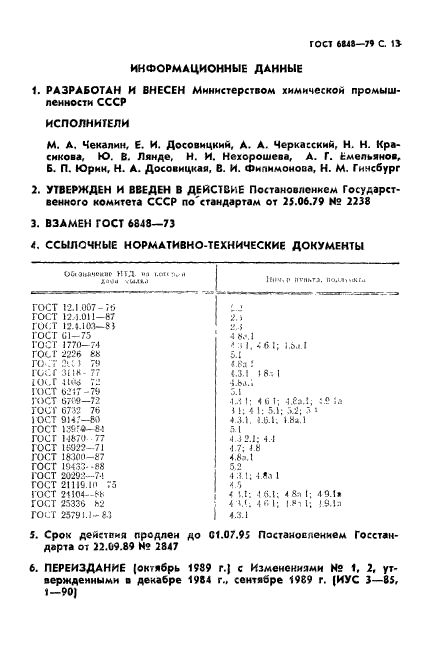 ГОСТ 6848-79,  14.