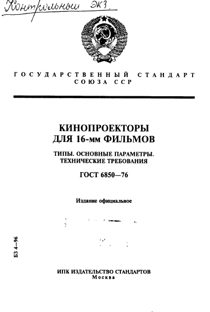 ГОСТ 6850-76,  1.