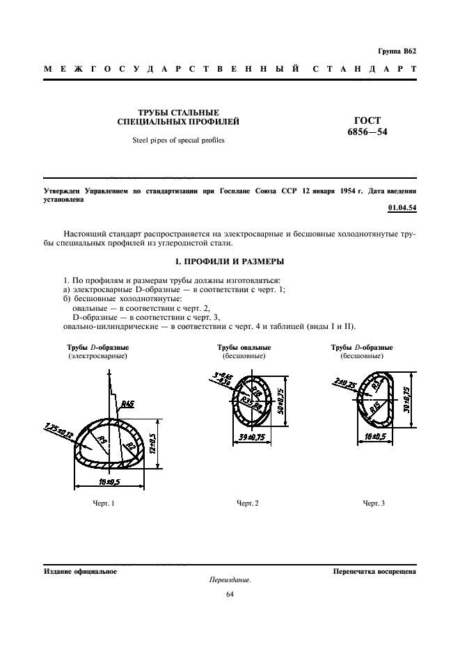 ГОСТ 6856-54,  1.