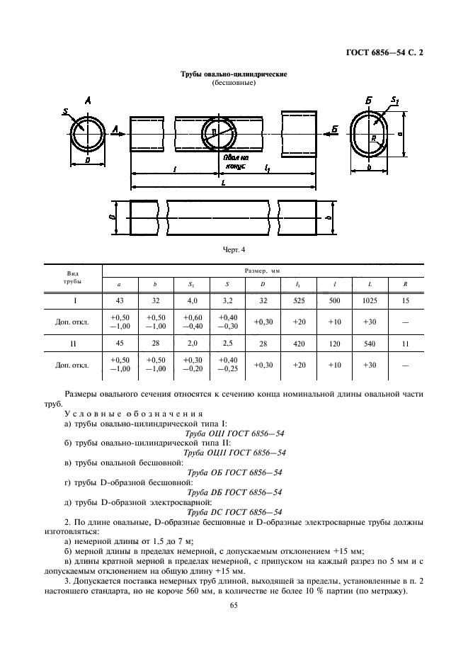 ГОСТ 6856-54,  2.