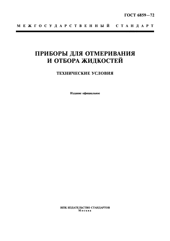 ГОСТ 6859-72,  1.