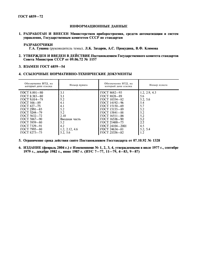 ГОСТ 6859-72,  8.