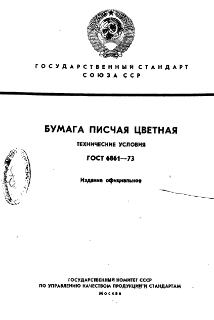 ГОСТ 6861-73,  1.