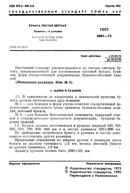 ГОСТ 6861-73,  2.