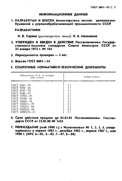 ГОСТ 6861-73,  6.