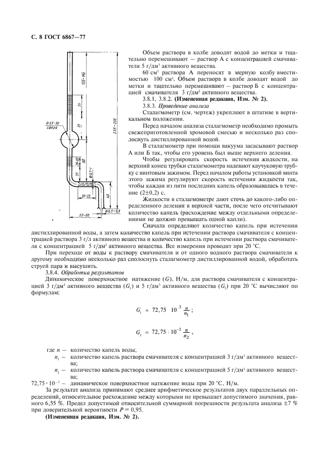 ГОСТ 6867-77,  9.