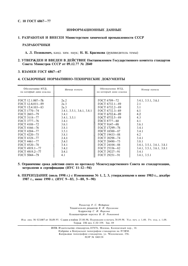 ГОСТ 6867-77,  11.