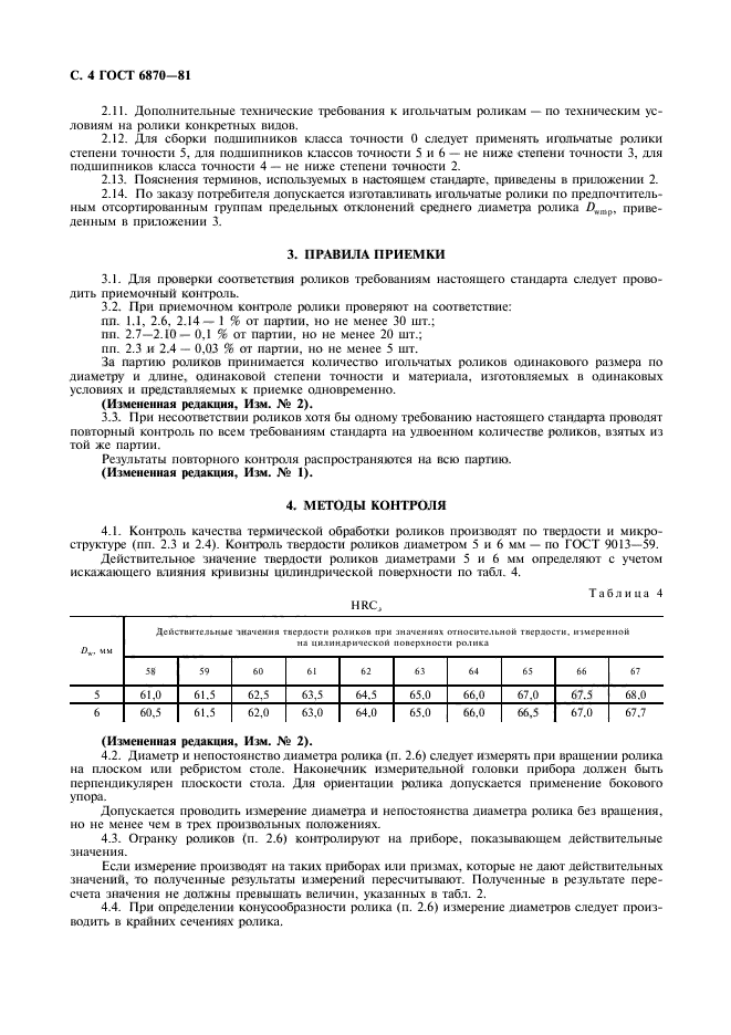 ГОСТ 6870-81,  5.