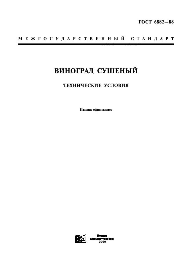 ГОСТ 6882-88,  1.