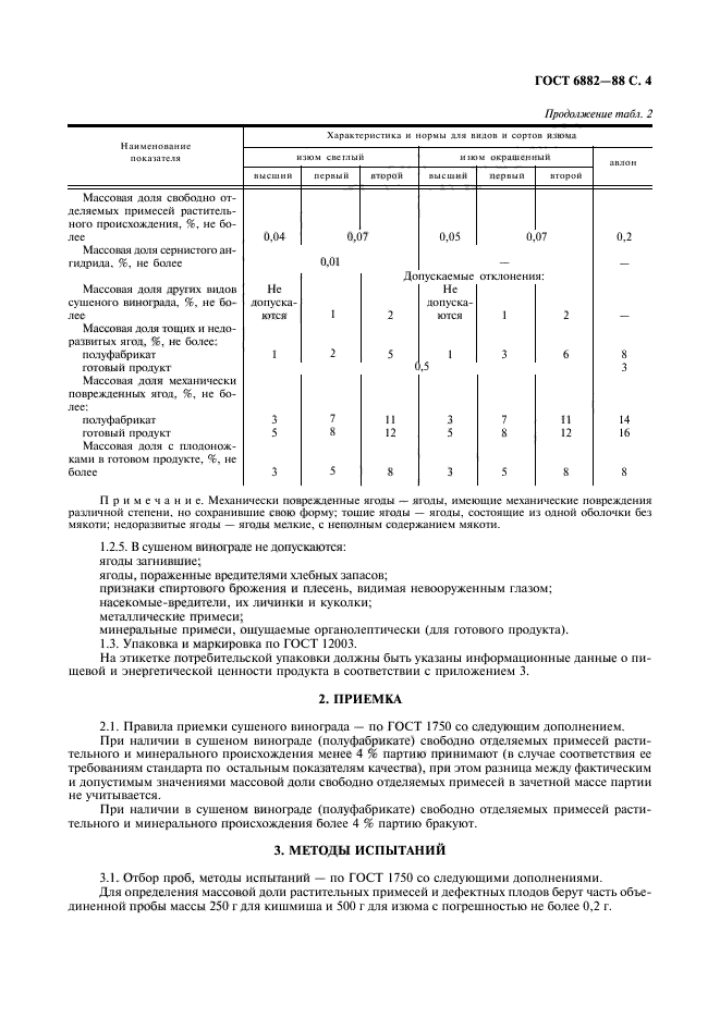 ГОСТ 6882-88,  5.