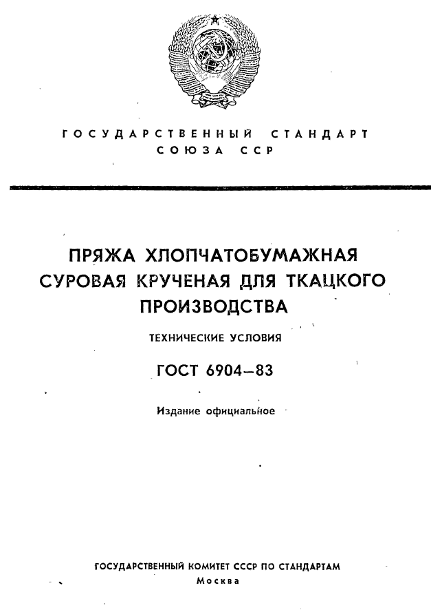 ГОСТ 6904-83,  1.