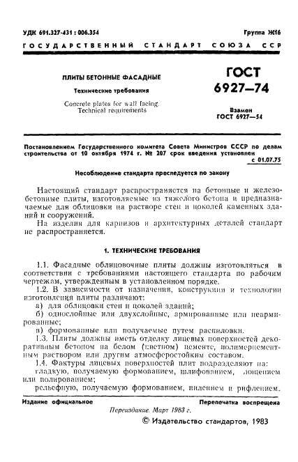 ГОСТ 6927-74,  2.