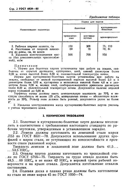 ГОСТ 6939-85,  4.