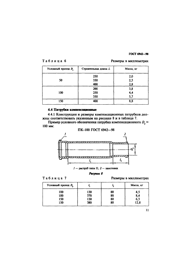 ГОСТ 6942-98,  14.