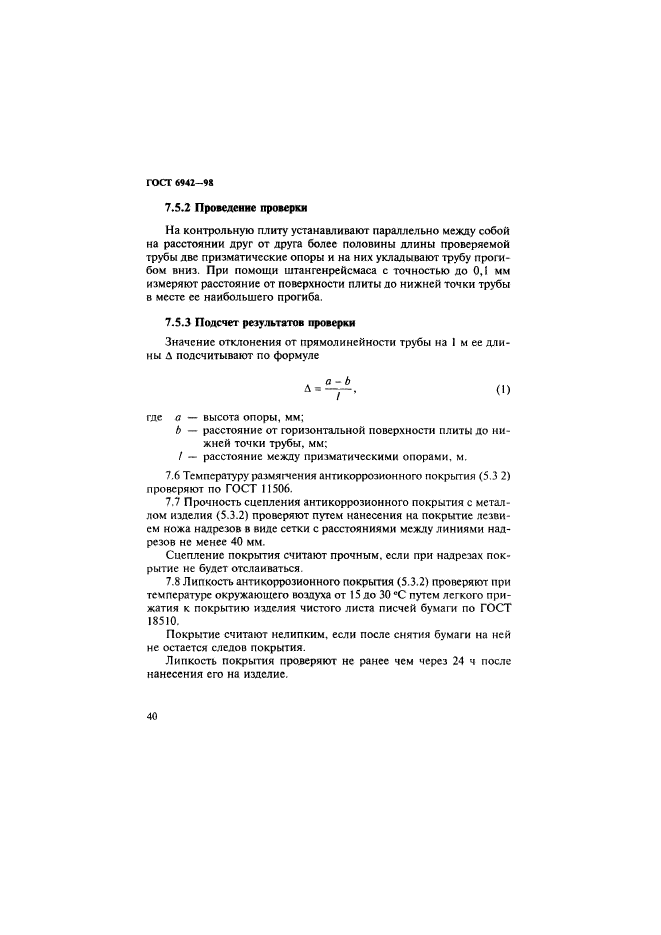 ГОСТ 6942-98,  43.