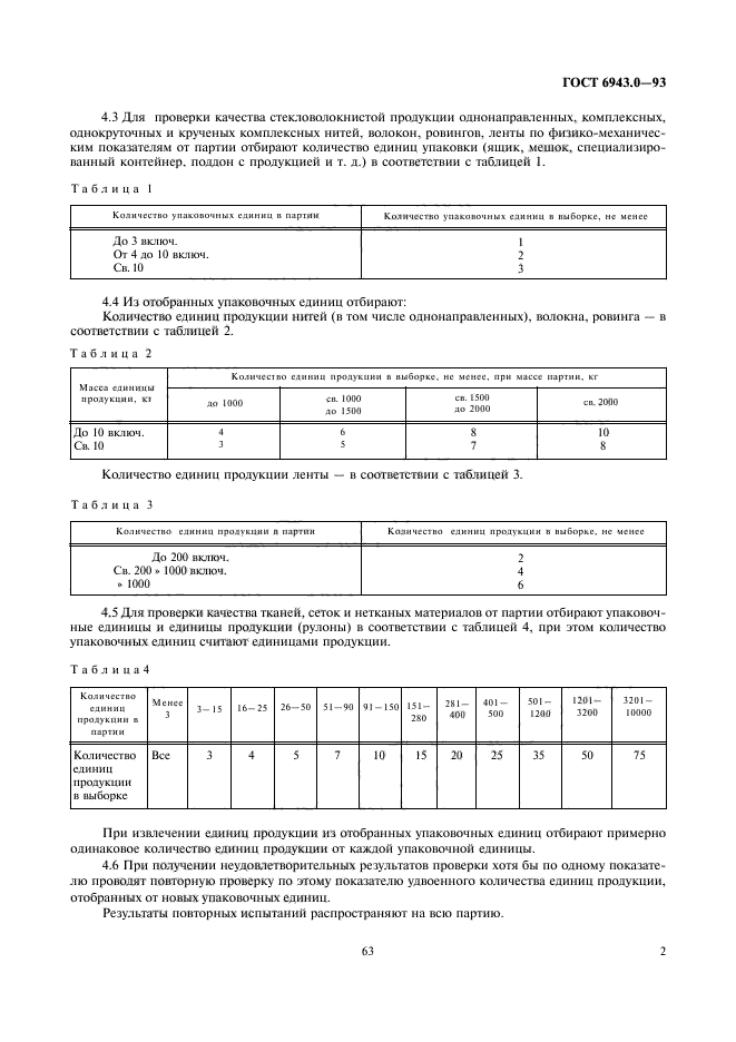 ГОСТ 6943.0-93,  4.