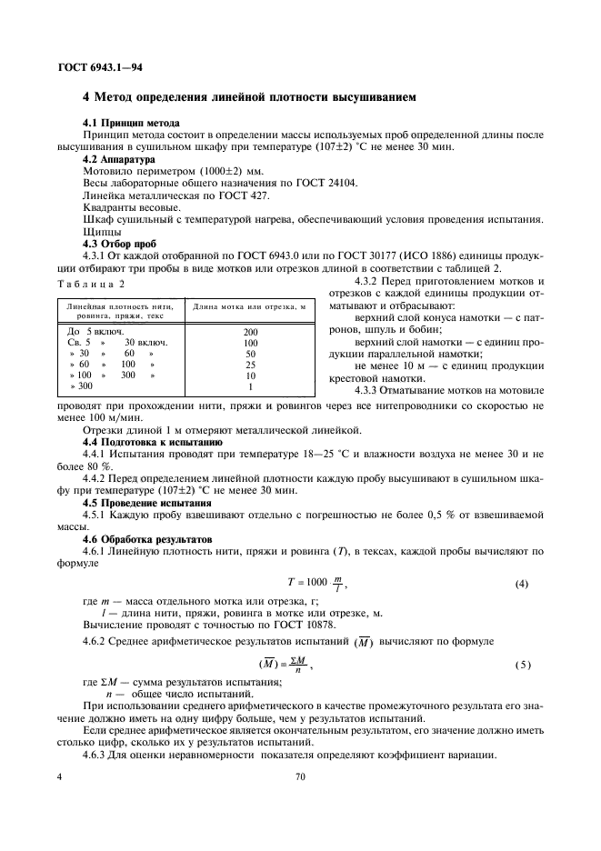 ГОСТ 6943.1-94,  6.