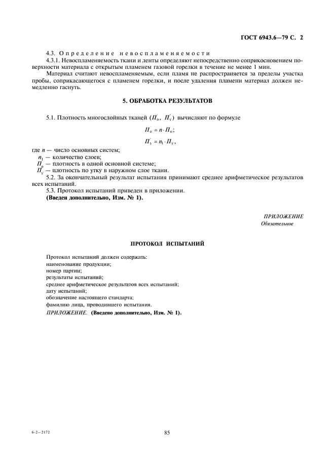 ГОСТ 6943.6-79,  2.