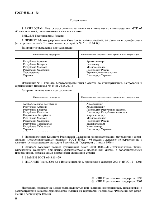 ГОСТ 6943.11-93,  2.