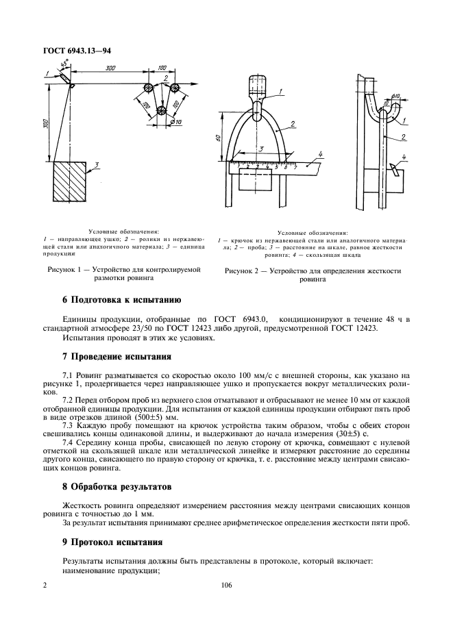 ГОСТ 6943.13-94,  4.