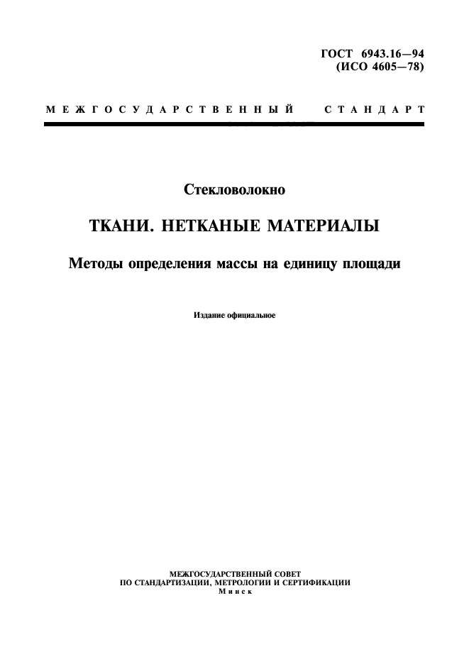 ГОСТ 6943.16-94,  1.