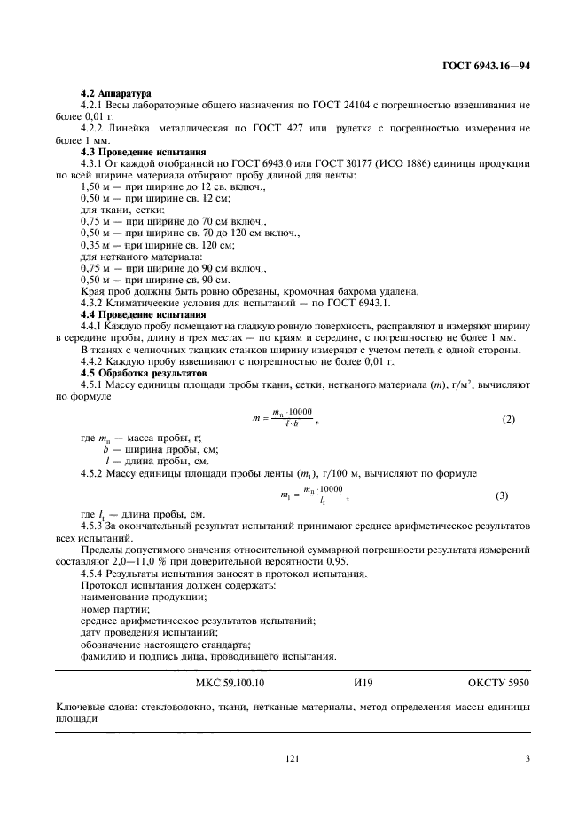 ГОСТ 6943.16-94,  5.