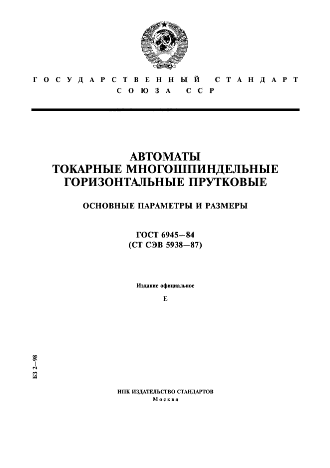 ГОСТ 6945-84,  1.