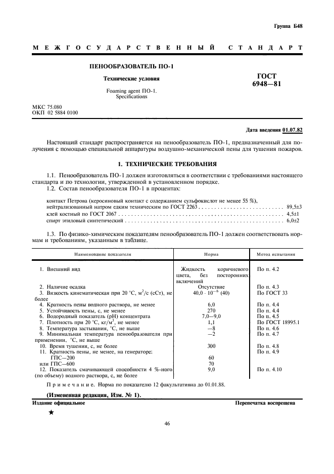 ГОСТ 6948-81,  1.