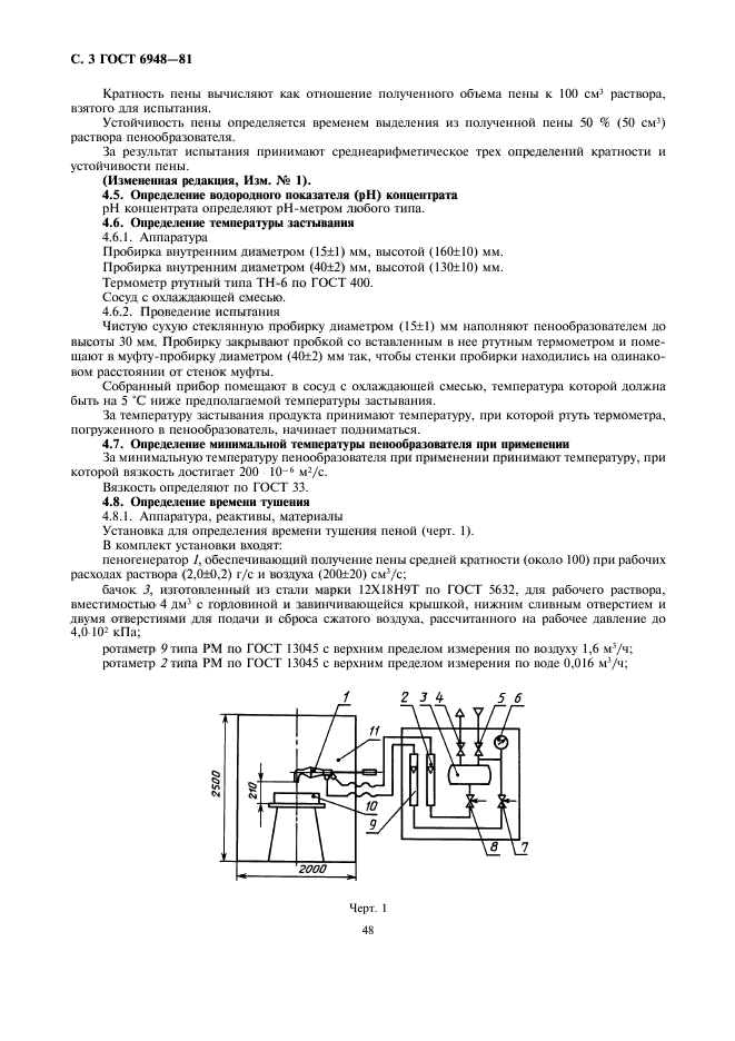 ГОСТ 6948-81,  3.