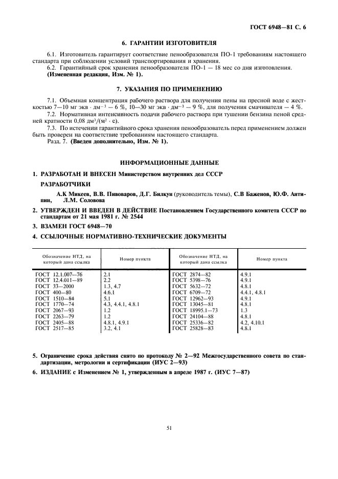 ГОСТ 6948-81,  6.