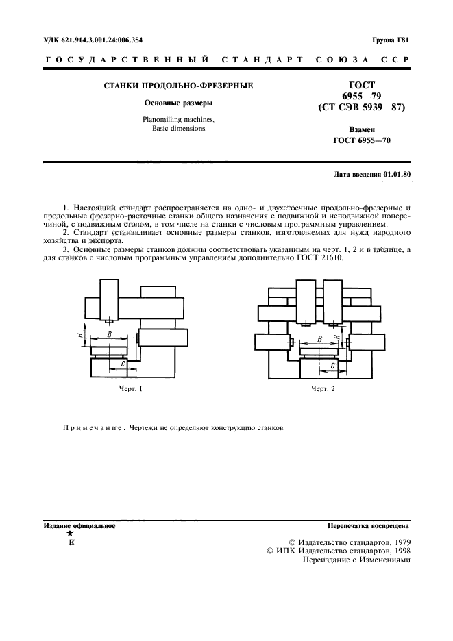 ГОСТ 6955-79,  3.