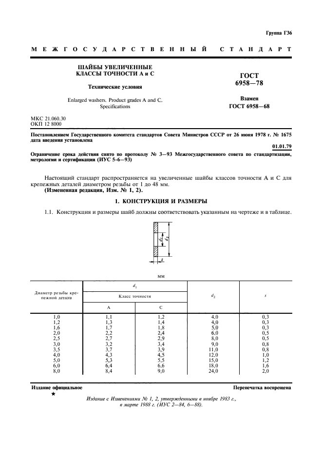 ГОСТ 6958-78,  2.