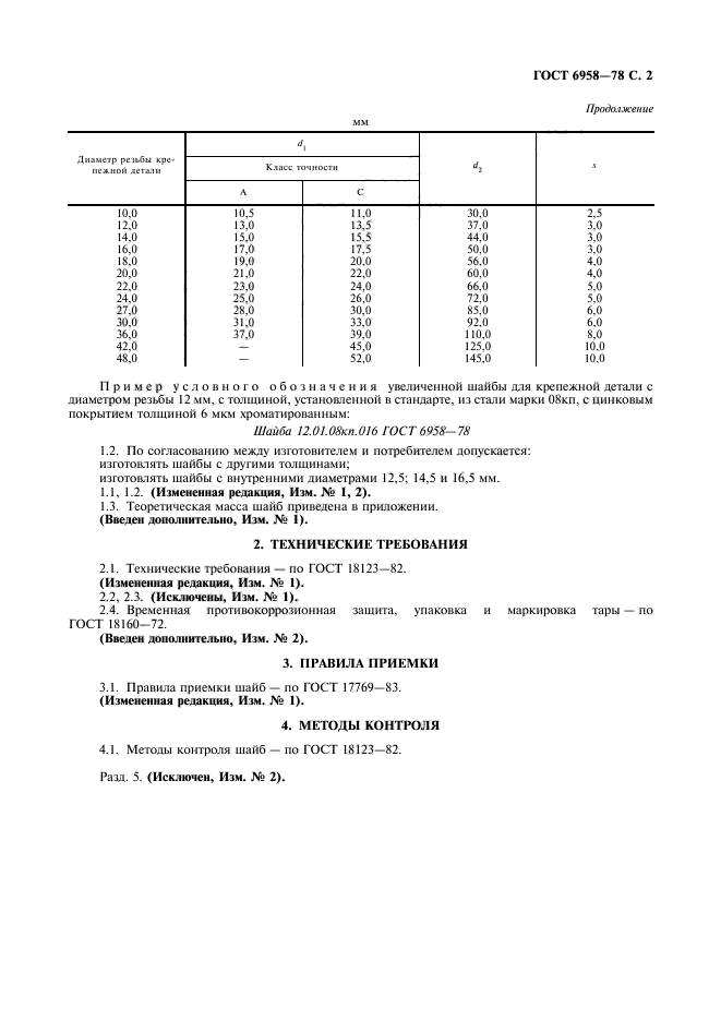 ГОСТ 6958-78,  3.