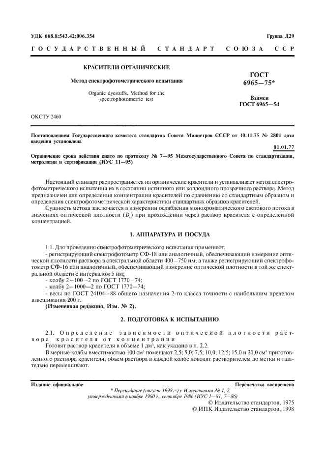 ГОСТ 6965-75,  2.