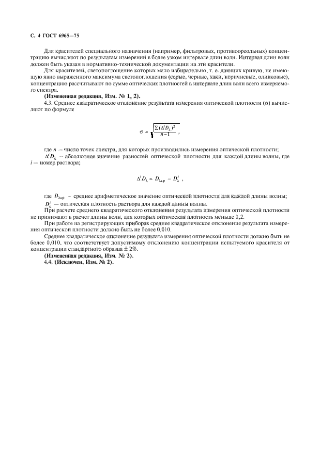 ГОСТ 6965-75,  5.