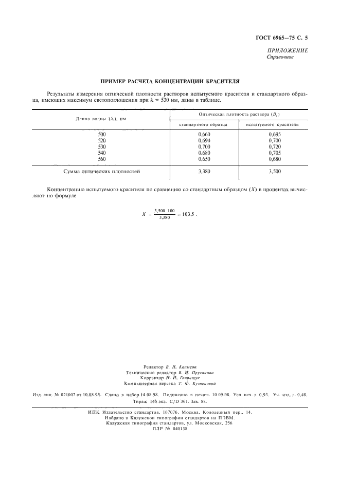 ГОСТ 6965-75,  6.