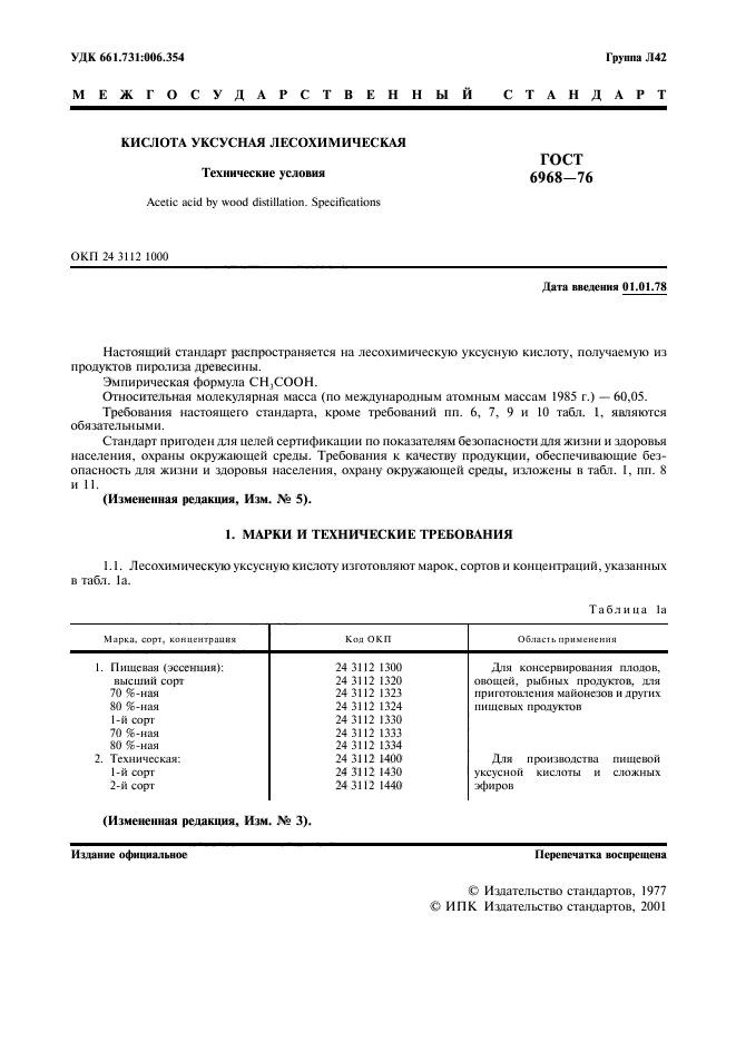 ГОСТ 6968-76,  2.