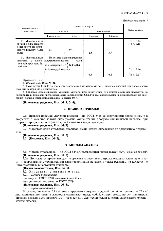 ГОСТ 6968-76,  4.