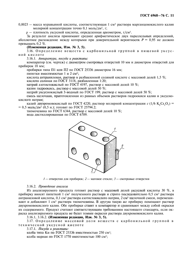 ГОСТ 6968-76,  12.