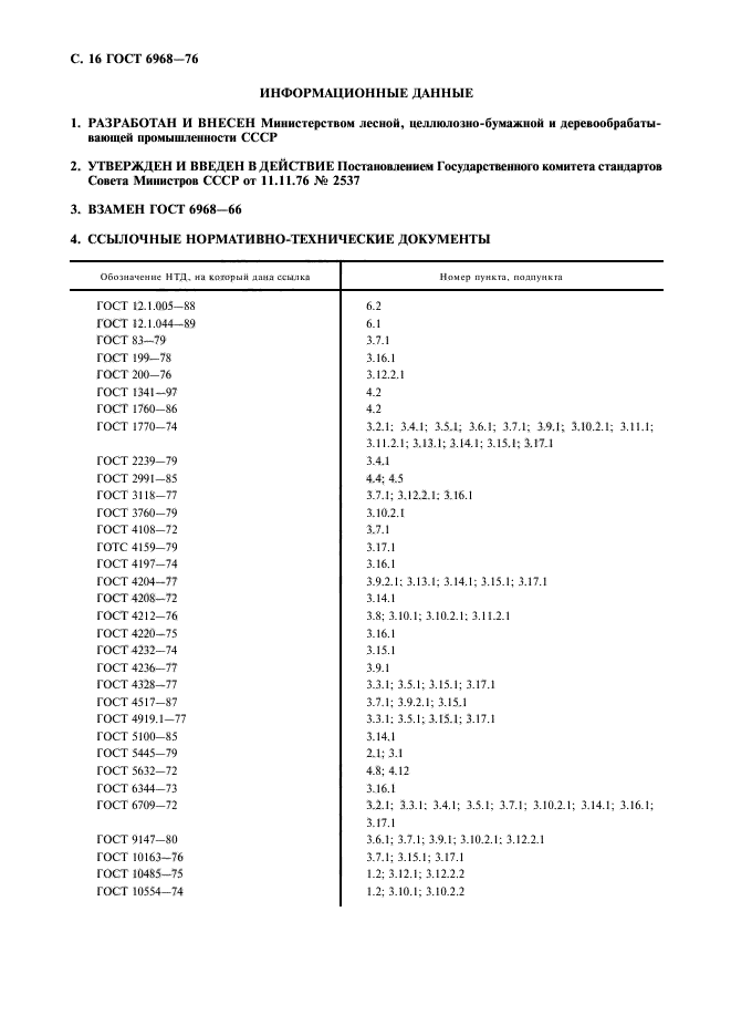 ГОСТ 6968-76,  17.