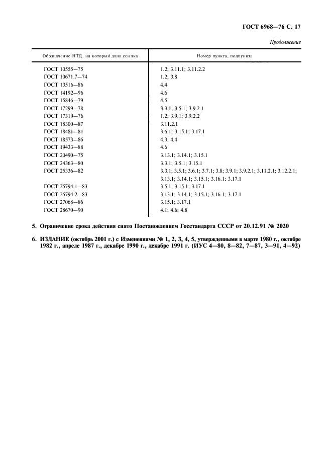 ГОСТ 6968-76,  18.