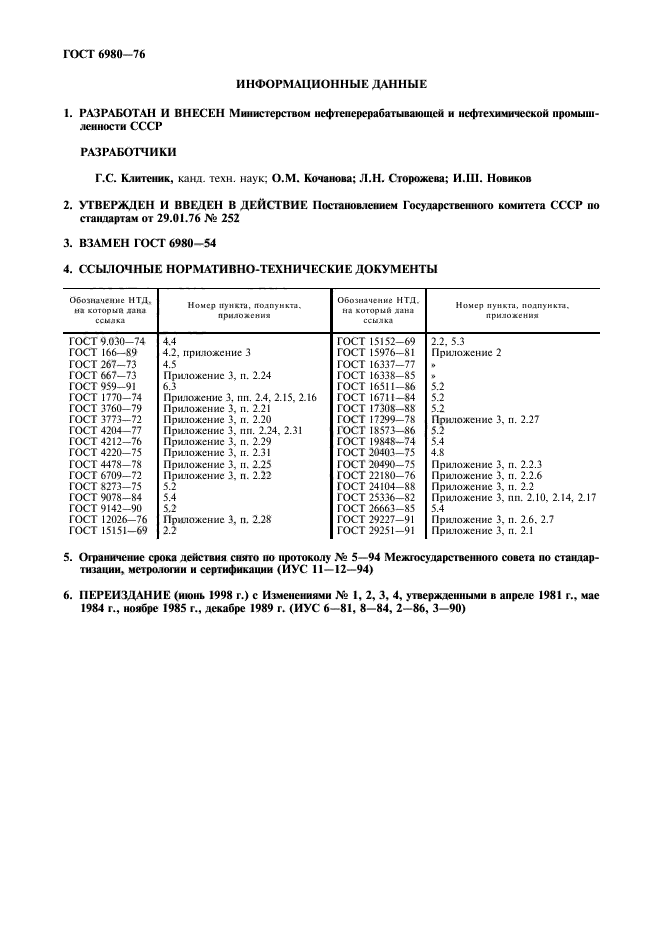 ГОСТ 6980-76,  2.