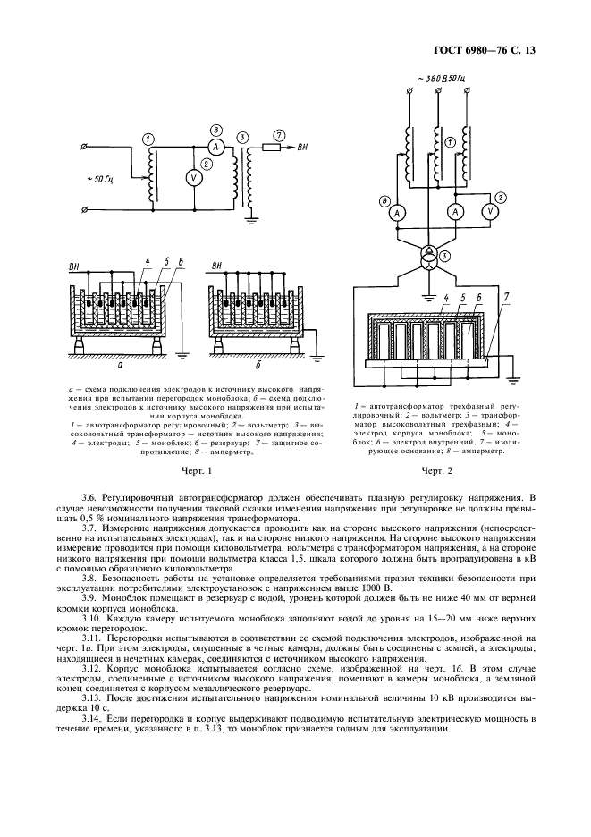 ГОСТ 6980-76,  15.