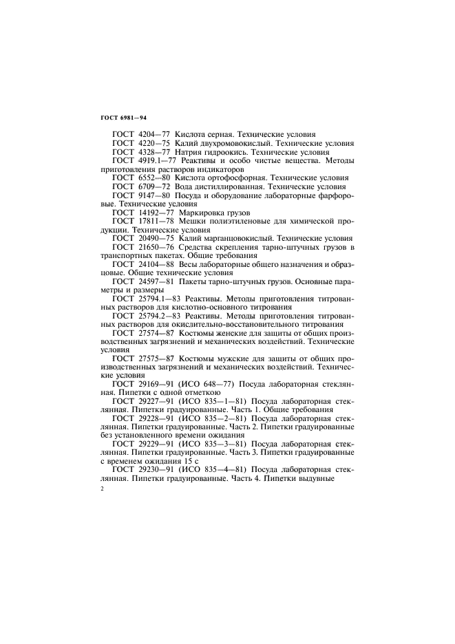 ГОСТ 6981-94,  4.