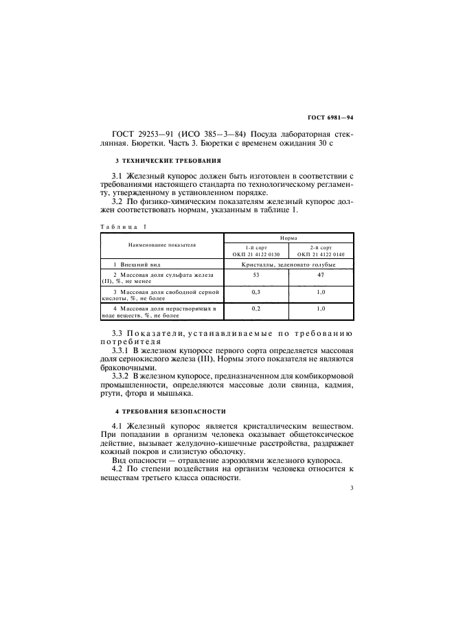 ГОСТ 6981-94,  5.