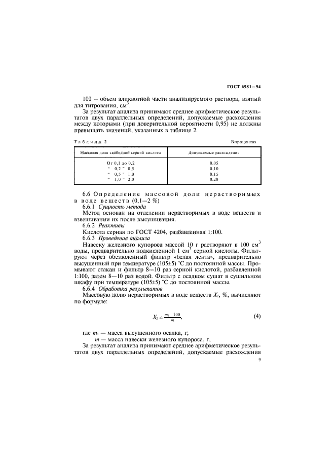 ГОСТ 6981-94,  11.