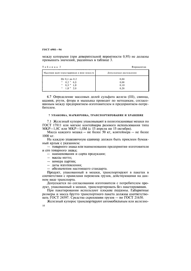 ГОСТ 6981-94,  12.