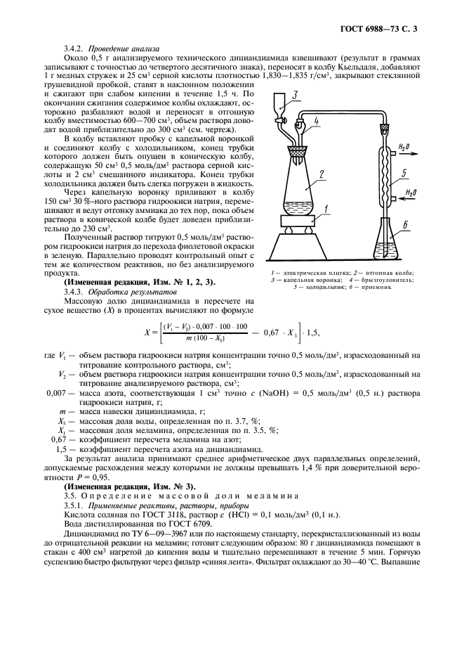 ГОСТ 6988-73,  4.