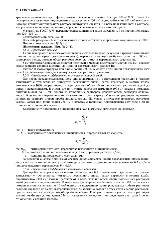 ГОСТ 6988-73,  5.