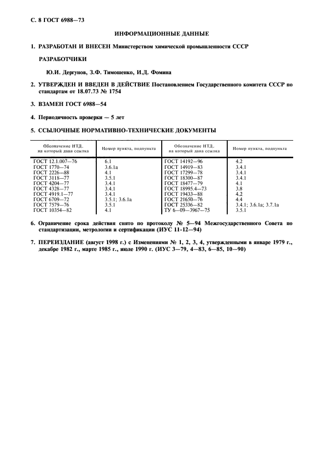 ГОСТ 6988-73,  9.